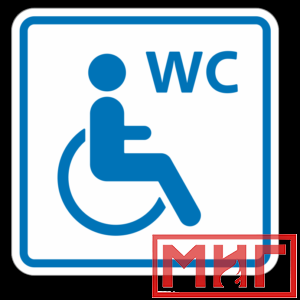 Фото 34 - ТП6.3 Туалет, доступный для инвалидов на кресле-коляске (синий).